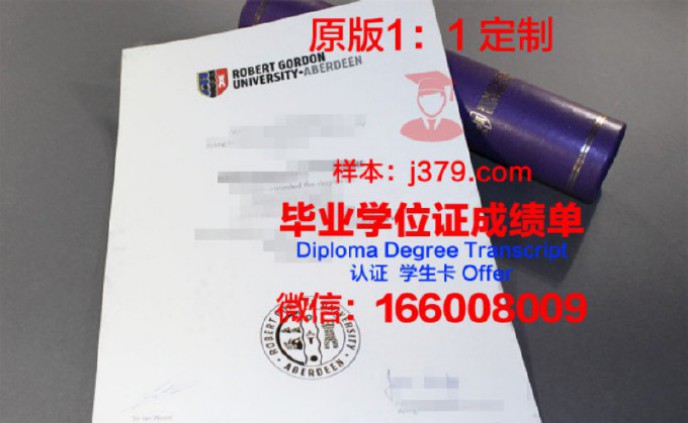 罗伯特戈顿大学毕业证(罗伯特高登大学英国排名)